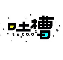 tucao.jpg